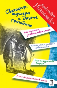Книга Светофор, шушера и другие граждане Книга Светофор, шушера и другие граждане