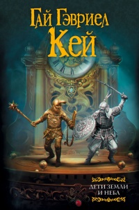 Книга Дети земли и неба Книга Дети земли и неба