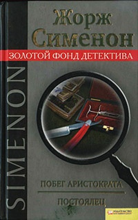 Книга Побег аристократа. Постоялец Книга Побег аристократа. Постоялец