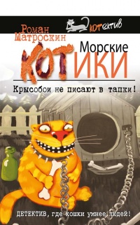 Книга Морские КОТики. Крысобои не писают в тапки! Книга Морские КОТики. Крысобои не писают в тапки!