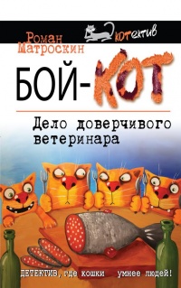 Книга Бой-КОТ. Дело доверчивого ветеринара Книга Бой-КОТ. Дело доверчивого ветеринара
