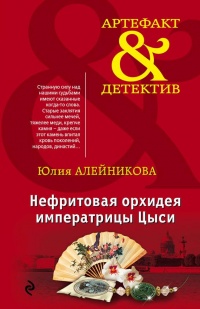 Книга Нефритовая орхидея императрицы Цыси