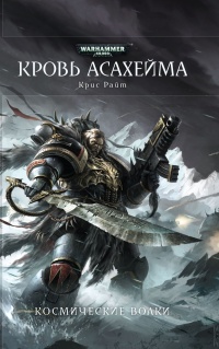 Книга Кровь Асахейма