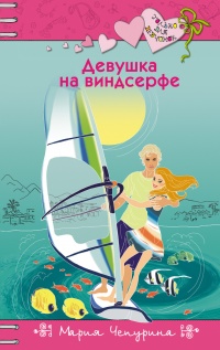 Книга Девушка на виндсерфе