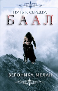 Книга Путь к сердцу. Баал