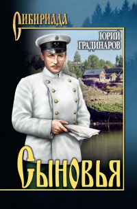 Книга Сыновья Книга Сыновья