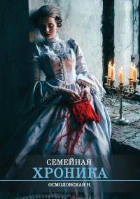 Книга Семейная хроника Книга Семейная хроника