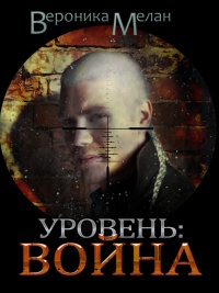 Книга Уровень. Война