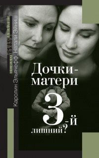Книга Дочки-матери. 3-й лишний? Книга Дочки-матери. 3-й лишний?