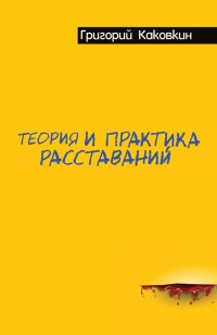 Книга Теория и практика расставаний Книга Теория и практика расставаний