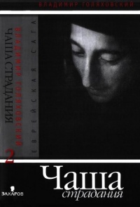 Книга Чаша страдания Книга Чаша страдания