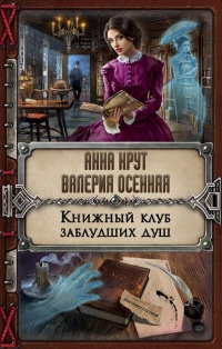 Книга Книжный клуб заблудших душ Книга Книжный клуб заблудших душ