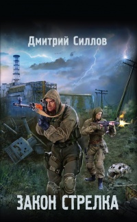 Книга Закон Стрелка