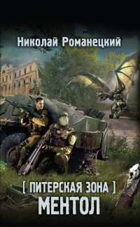 Книга Питерская Зона. Ментол Книга Питерская Зона. Ментол