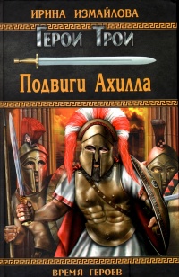 Книга Подвиги Ахилла Книга Подвиги Ахилла