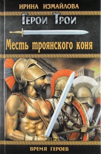 Книга Месть троянского коня Книга Месть троянского коня