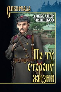 Книга По ту сторону жизни Книга По ту сторону жизни