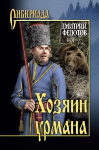Книга Хозяин урмана (сборник) Книга Хозяин урмана (сборник)