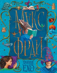 Книга Хроники Ехо Книга Хроники Ехо