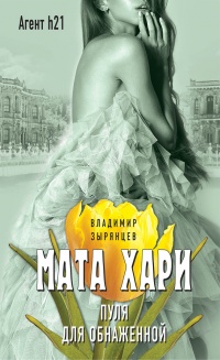 Книга Мата Хари. Пуля для обнаженной Книга Мата Хари. Пуля для обнаженной