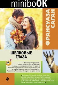 Книга Шелковые глаза Книга Шелковые глаза