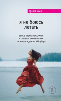 Книга Я не боюсь летать Книга Я не боюсь летать