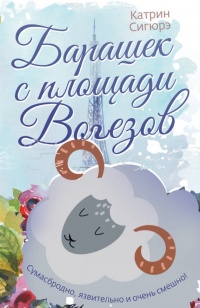 Книга Барашек с площади Вогезов Книга Барашек с площади Вогезов