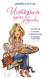 Книга История одной девушки Книга История одной девушки