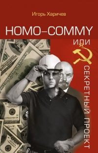 Книга Homo commy, или Секретный проект Книга Homo commy, или Секретный проект