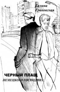 Книга Чёрный плащ немецкого господина Книга Чёрный плащ немецкого господина