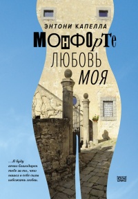 Книга Монфорте. Любовь моя Книга Монфорте. Любовь моя
