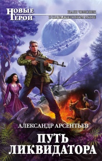 Книга Путь ликвидатора Книга Путь ликвидатора