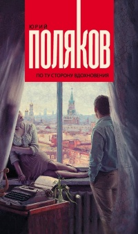 Книга По ту сторону вдохновения Книга По ту сторону вдохновения