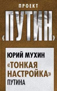 Книга «Тонкая настройка» Путина Книга «Тонкая настройка» Путина