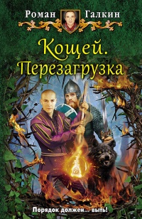 Книга Кощей. Перезагрузка: фантастический роман Книга Кощей. Перезагрузка: фантастический роман