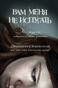 Книга Вам меня не испугать Книга Вам меня не испугать