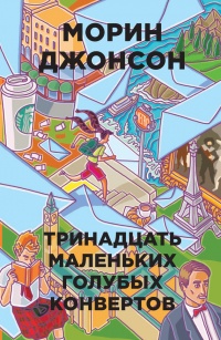 Книга Тринадцать маленьких голубых конвертов Книга Тринадцать маленьких голубых конвертов