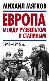 Книга Европа между Рузвельтом и Сталиным. 1941–1945 гг. Книга Европа между Рузвельтом и Сталиным. 1941–1945 гг.