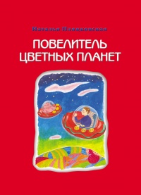Книга Повелитель цветных планет Книга Повелитель цветных планет