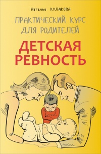 Книга Детская ревность. Для тех, кто ждет еще одного ребенка. Практический курс для родителей Книга Детская ревность. Для тех, кто ждет еще одного ребенка. Практический курс для родителей