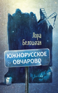 Книга Южнорусское Овчарово Книга Южнорусское Овчарово