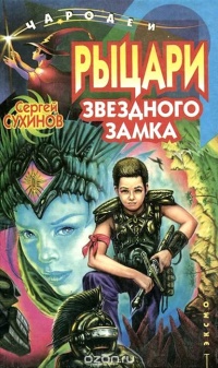 Книга Рыцари Звездного замка