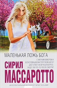 Книга Маленькая ложь Бога Книга Маленькая ложь Бога