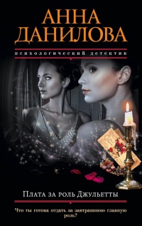 Книга Плата за роль Джульетты Книга Плата за роль Джульетты