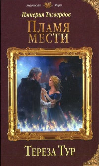 Книга Империя Тигвердов. Пламя мести Книга Империя Тигвердов. Пламя мести