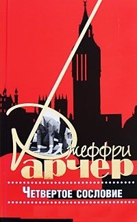 Книга Четвертое сословие Книга Четвертое сословие