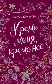 Книга Кроме меня, кроме нее Книга Кроме меня, кроме нее