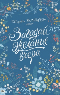 Книга Загадай желание вчера Книга Загадай желание вчера
