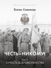 Книга Честь – никому! Том 2. Юность Добровольчества Книга Честь – никому! Том 2. Юность Добровольчества