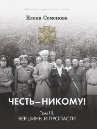 Книга Честь - Никому! Том 3. Вершины и пропасти Книга Честь - Никому! Том 3. Вершины и пропасти